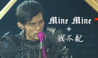 周杰伦minemine 周杰伦minemine