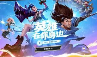 英雄联盟手游什么时候上线