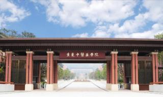 重庆中医药学院2023年招生