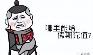 5.1假期2022放假安排表