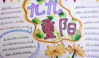 重阳节手抄报内容文字